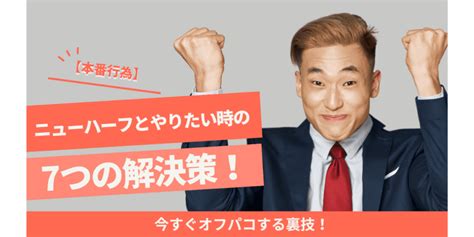 ニューハーフ オフパコ|ニューハーフとやりたい時の7つの解決策！今すぐオフパコする。